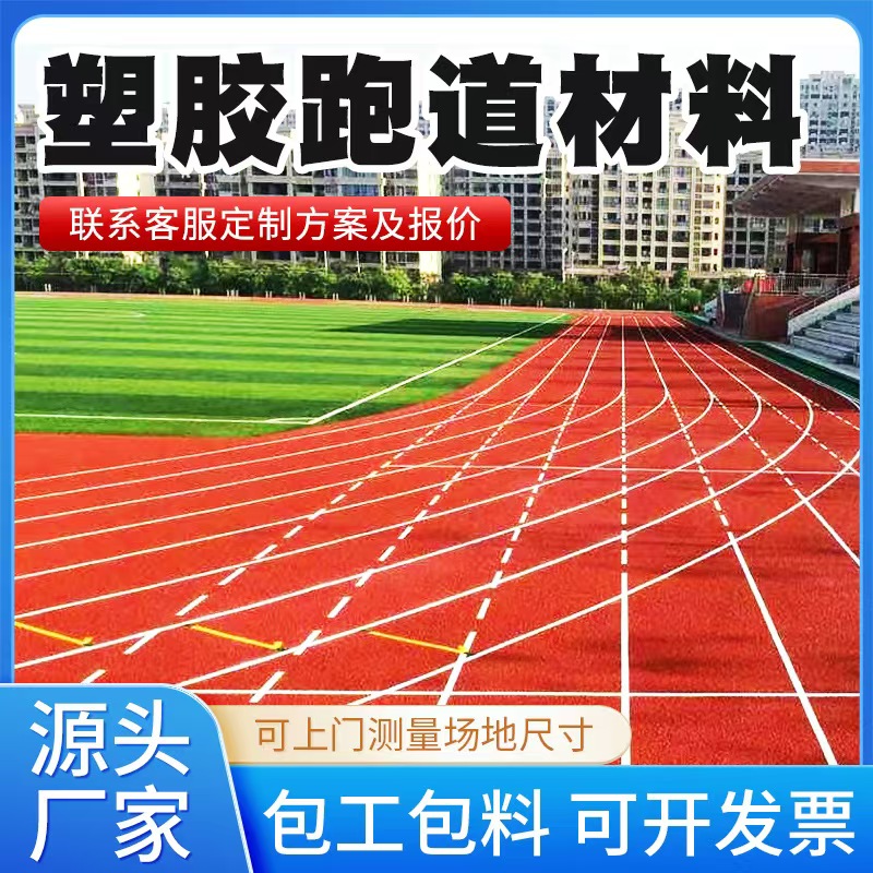 温州市塑胶跑道材料透气型塑胶跑道 - 推荐