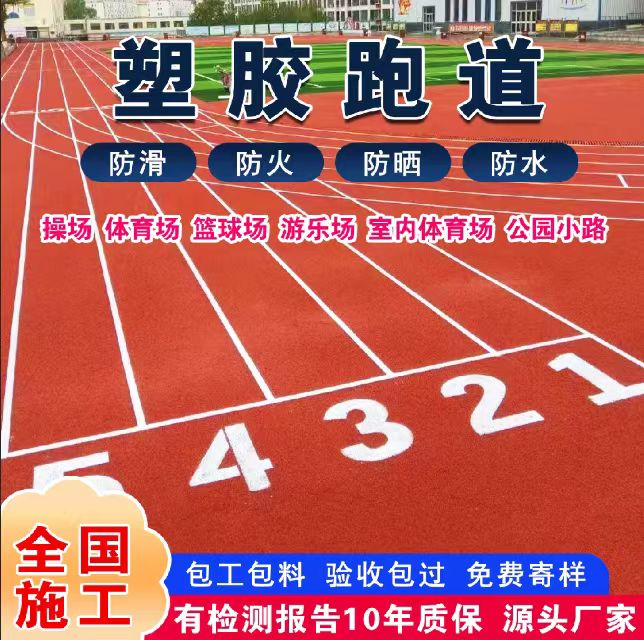 温州市混合型塑胶跑道塑胶跑道 - 价格